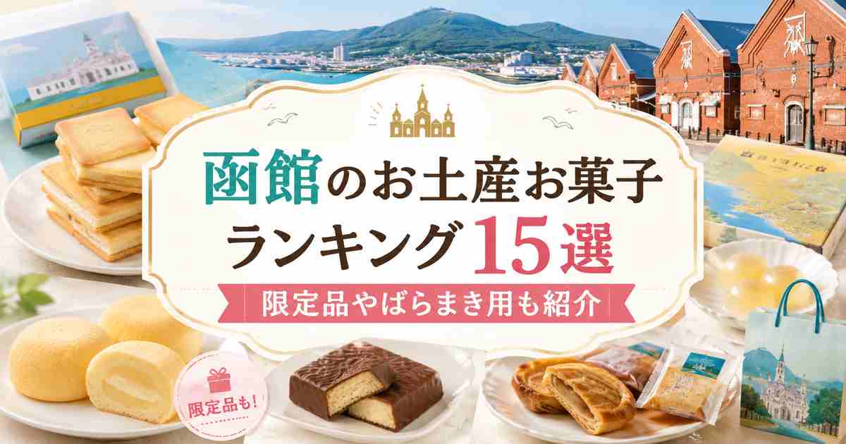 函館のお土産お菓子ランキング15選｜限定品やばらまき用も紹介