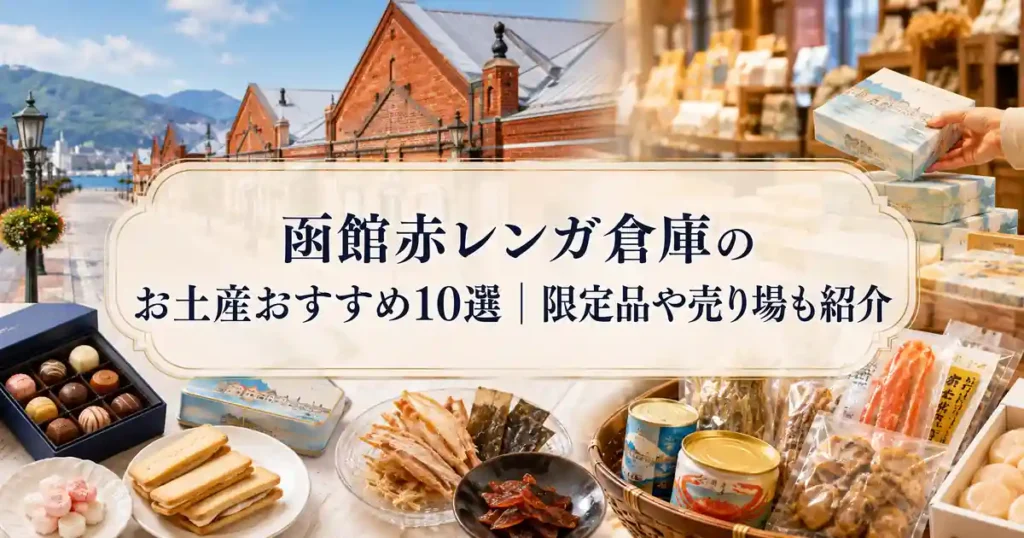 函館赤レンガ倉庫のお土産おすすめ10選｜限定品や売り場も紹介