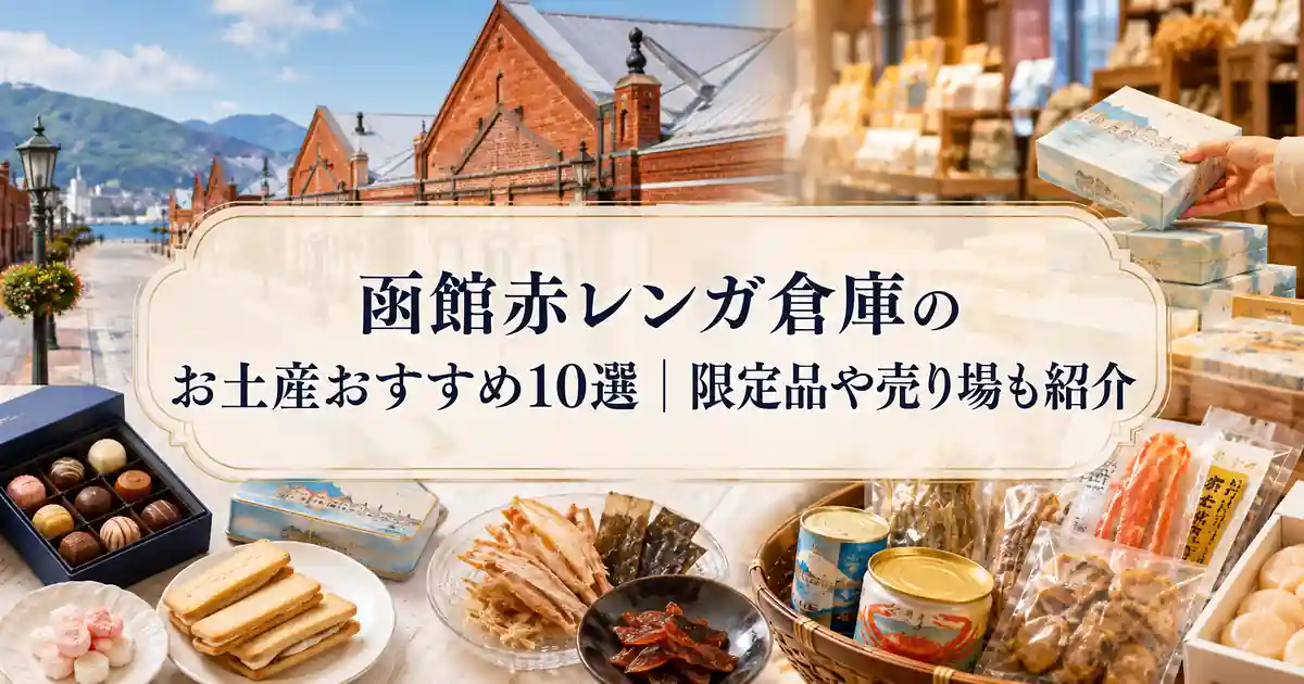 函館赤レンガ倉庫のお土産おすすめ10選｜限定品や売り場も紹介