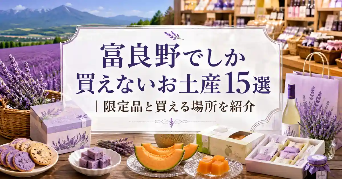 富良野でしか買えないお土産15選｜限定品と買える場所を紹介