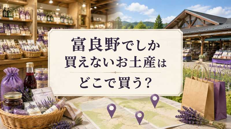 富良野でしか買えないお土産はどこで買う？