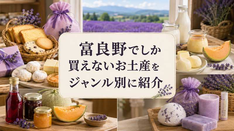 富良野でしか買えないお土産をジャンル別に紹介