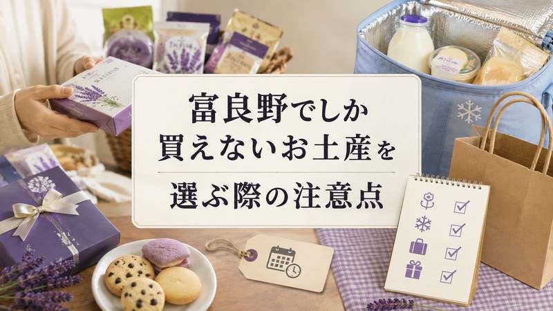 富良野でしか買えないお土産を選ぶ際の注意点