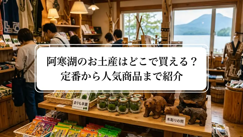 阿寒湖のお土産はどこで買える_定番から人気商品まで紹介