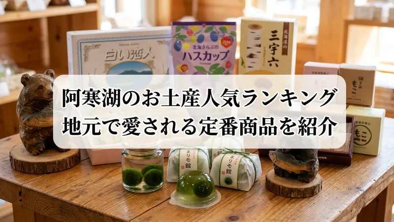 阿寒湖のお土産人気ランキング_地元で愛される定番商品を紹介