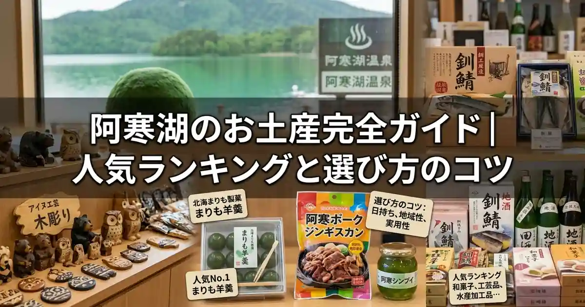 阿寒湖のお土産完全ガイド_人気ランキングと選び方のコツ