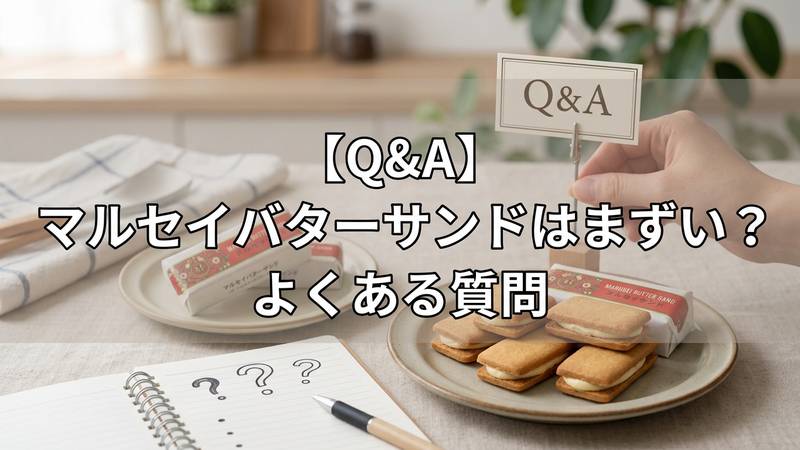 【Q&A】マルセイバターサンドはまずい？よくある質問