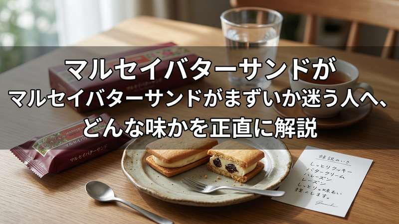 マルセイバターサンドがまずいか迷う人へ、どんな味かを正直に解説