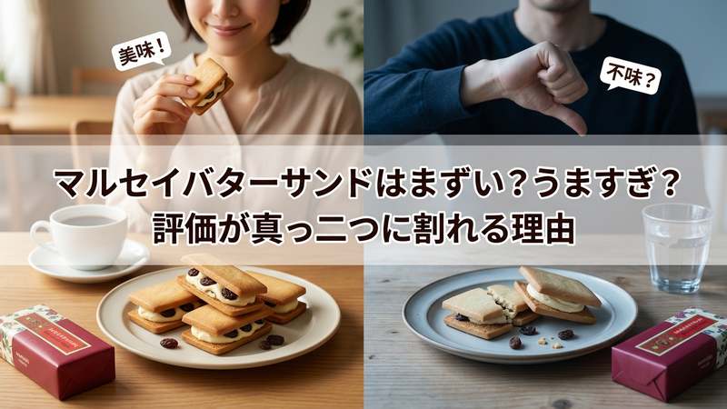 マルセイバターサンドはまずい？うますぎ？評価が真っ二つに割れる理由