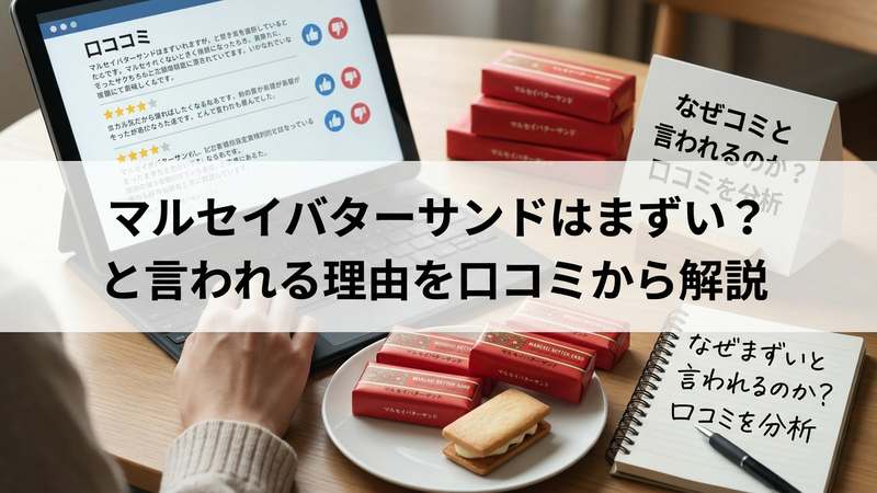 マルセイバターサンドはまずい？と言われる理由を口コミから解説