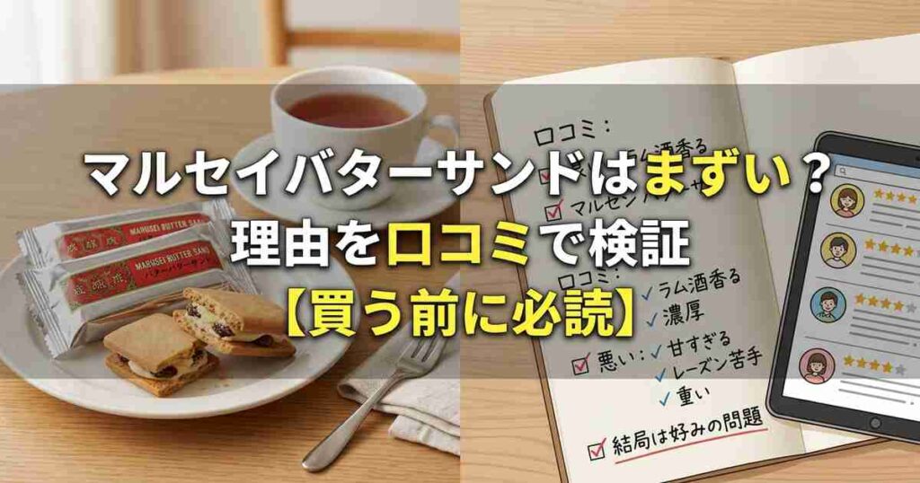 マルセイバターサンドはまずい？理由を口コミで検証【買う前に必読】