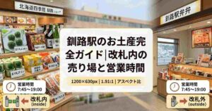 釧路駅のお土産完全ガイド_改札内の売り場と営業時間