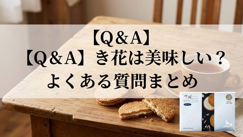 【Q&A】き花は美味しい？よくある質問まとめ