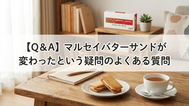 【Q&A】マルセイバターサンドが変わったという疑問のよくある質問