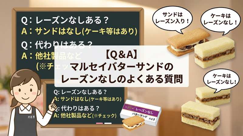 【Q&A】マルセイバターサンドのレーズンなしのよくある質問