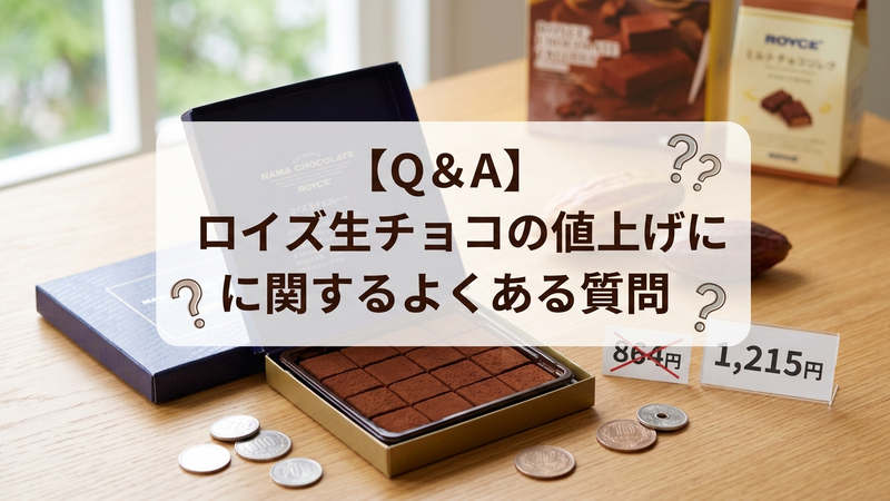 【Q&A】ロイズ生チョコの値上げに関するよくある質問