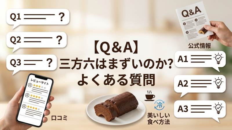 【Q&A】三方六はまずいのか？よくある質問