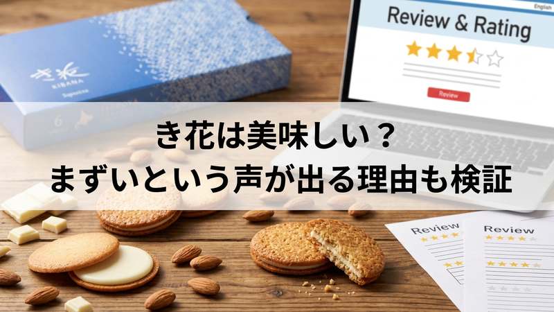 き花は美味しい？まずいという声が出る理由も検証