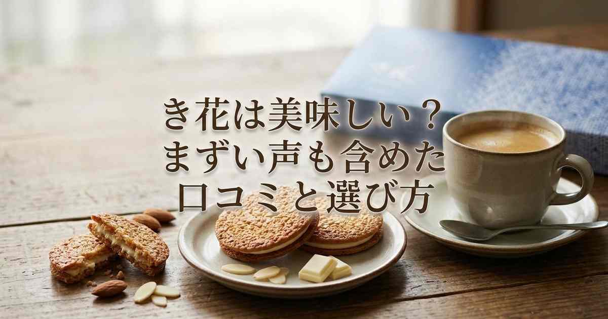 き花は美味しい？まずい声も含めた口コミと選び方