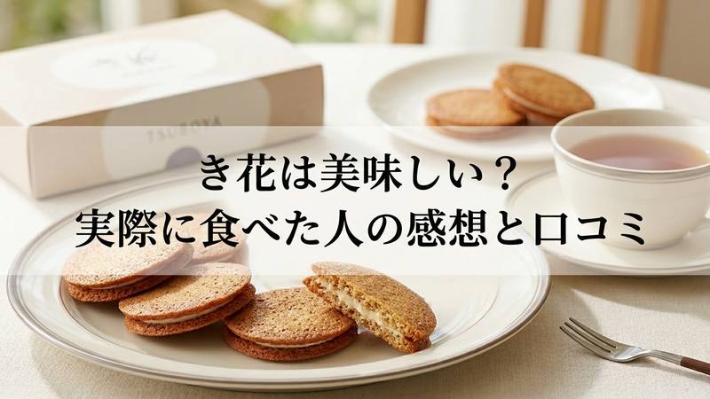 き花は美味しい？実際に食べた人の感想と口コミ