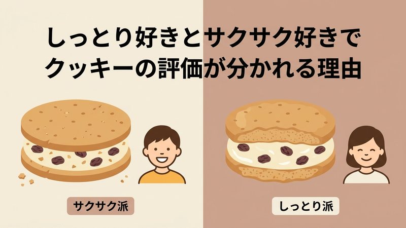 しっとり好きとサクサク好きでクッキーの評価が分かれる理由