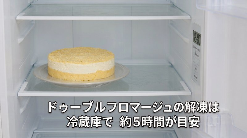 ドゥーブルフロマージュの解凍は冷蔵庫で約5時間が目安