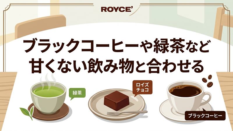 ブラックコーヒーや緑茶など甘くない飲み物と合わせる
