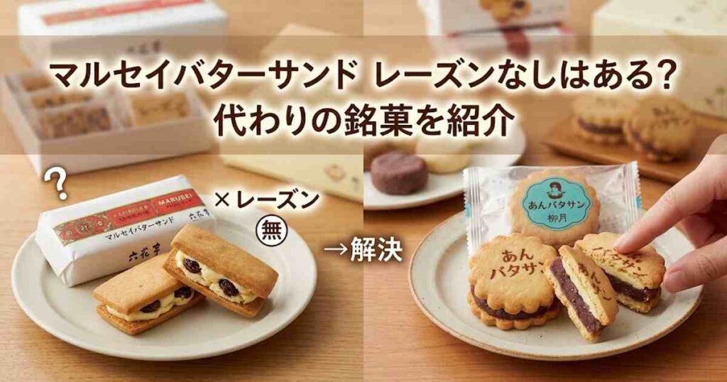マルセイバターサンド レーズンなしはある？代わりの銘菓を紹介