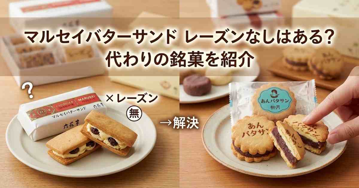マルセイバターサンド レーズンなしはある？代わりの銘菓を紹介