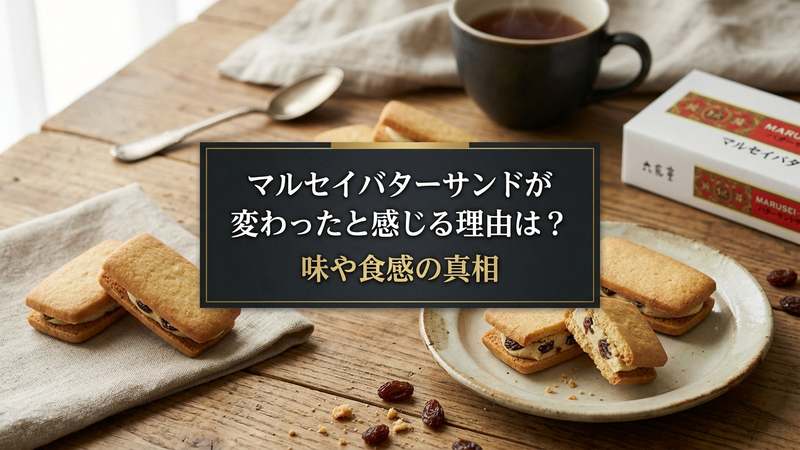 マルセイバターサンドが変わったと感じる理由は？味や食感の真相