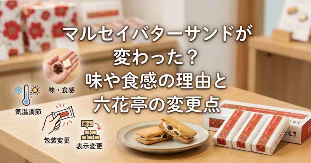 マルセイバターサンドが変わった？味や食感の理由と六花亭の変更点