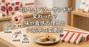 マルセイバターサンドが変わった？味や食感の理由と六花亭の変更点