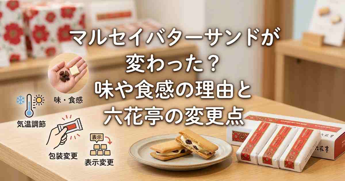マルセイバターサンドが変わった？味や食感の理由と六花亭の変更点