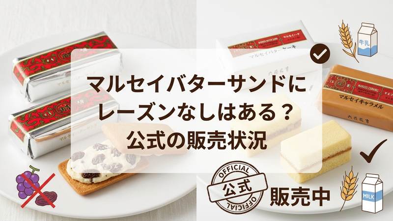 マルセイバターサンドにレーズンなしはある公式の販売状況