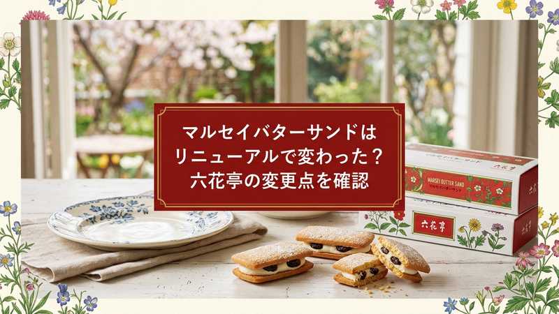 マルセイバターサンドはリニューアルで変わった？六花亭の変更点を確認