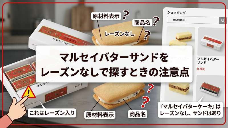 マルセイバターサンドをレーズンなしで探すときの注意点