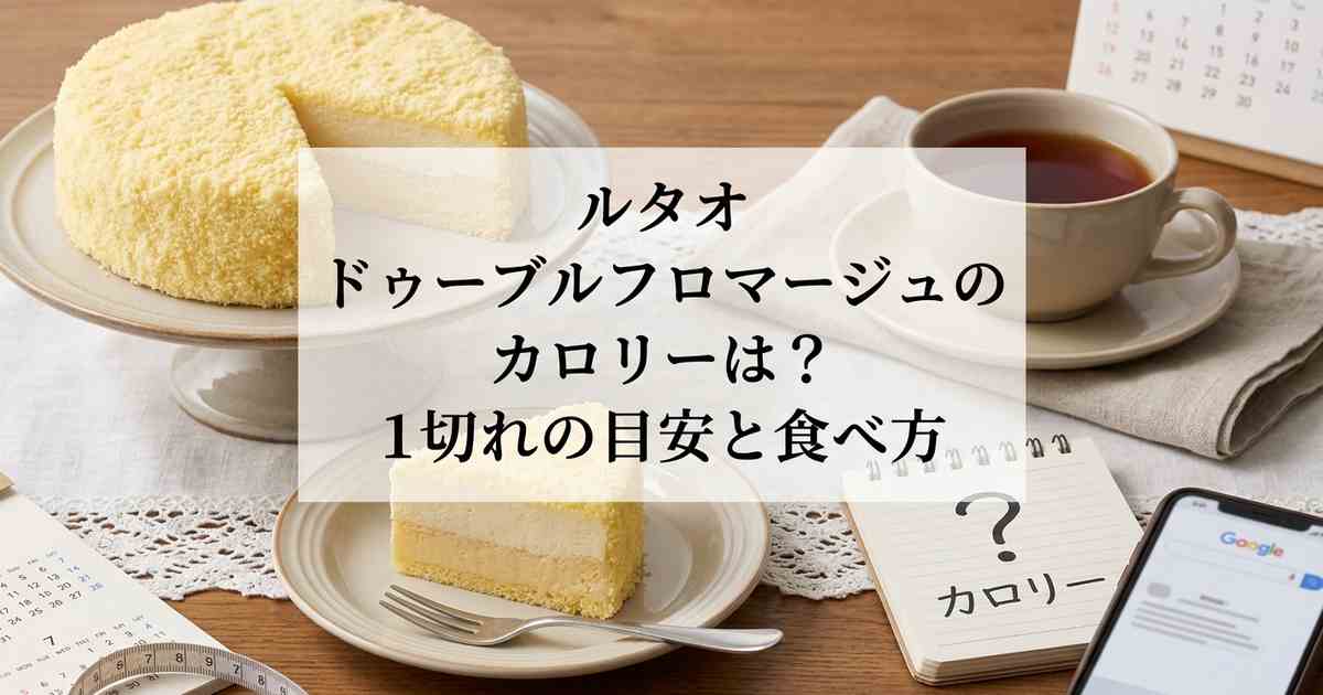 ルタオ-ドゥーブルフロマージュのカロリーは-1切れの目安と食べ方
