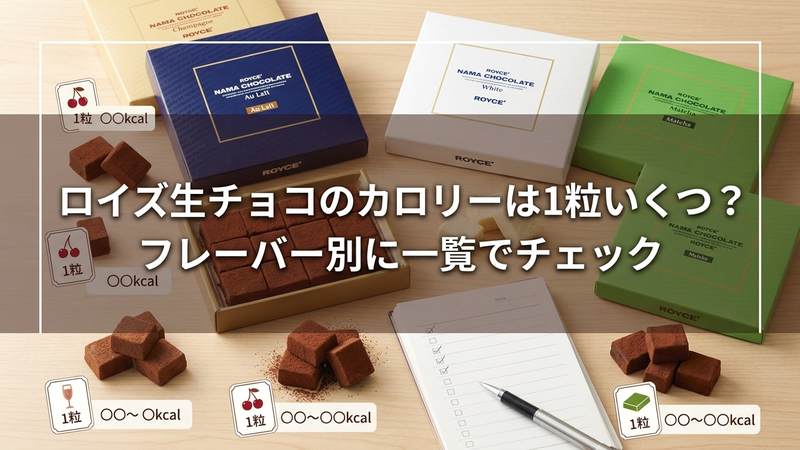ロイズ生チョコのカロリーは1粒いくつ？フレーバー別に一覧でチェック