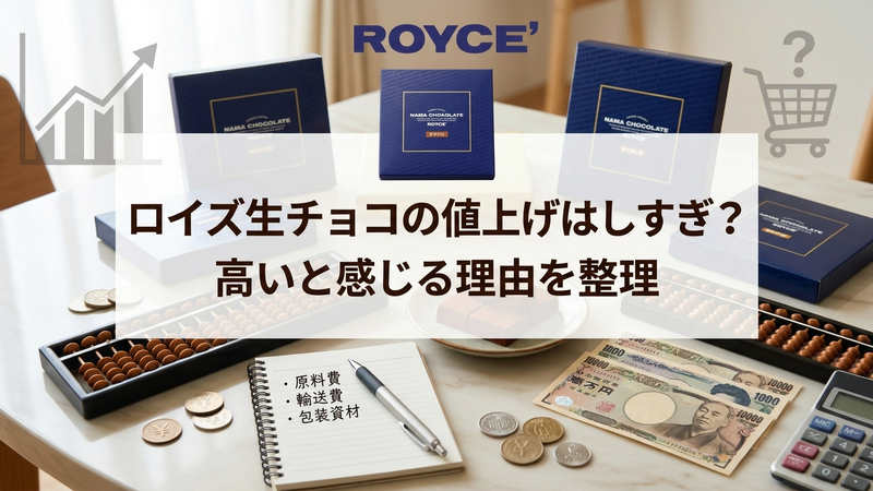 ロイズ生チョコの値上げはしすぎ？高いと感じる理由を整理