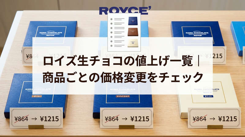 ロイズ生チョコの値上げ一覧｜商品ごとの価格変更をチェック