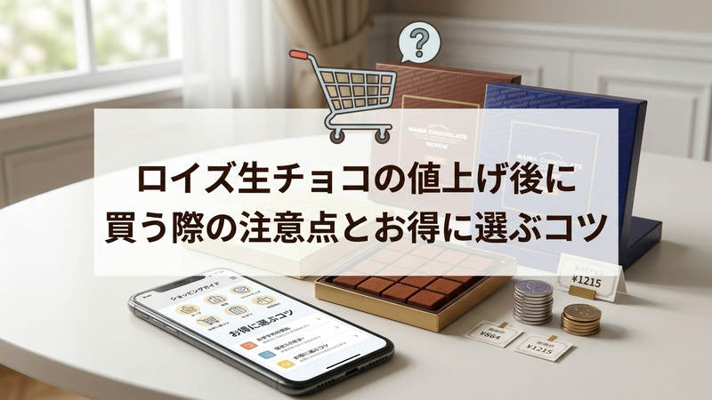 ロイズ生チョコの値上げ後に買う際の注意点とお得に選ぶコツ