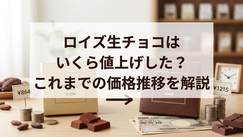 ロイズ生チョコはいくら値上げした？これまでの価格推移を解説