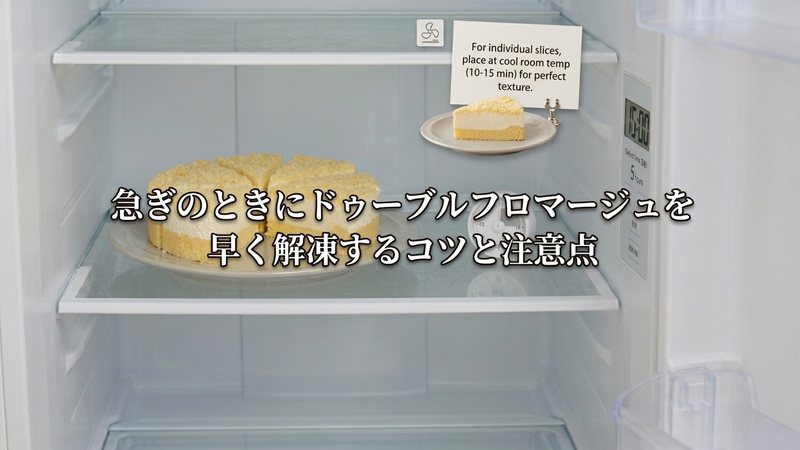 急ぎのときにドゥーブルフロマージュを早く解凍するコツと注意点
